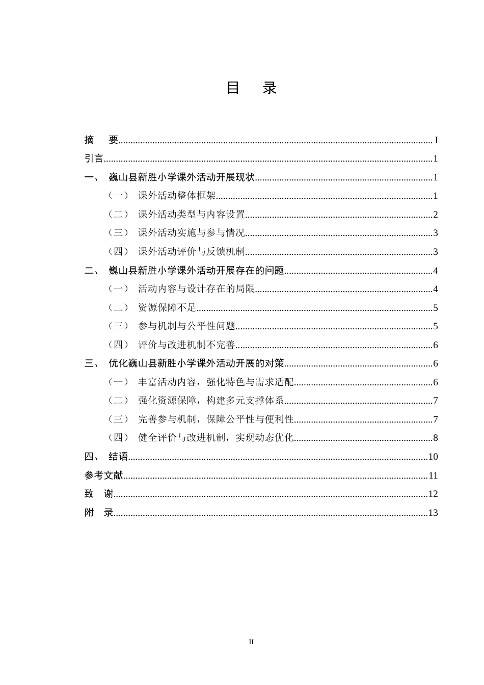 25年CH小学教育-巍山县新胜小学课外活动开展状况探讨-约9142字符终版.docx_第2页