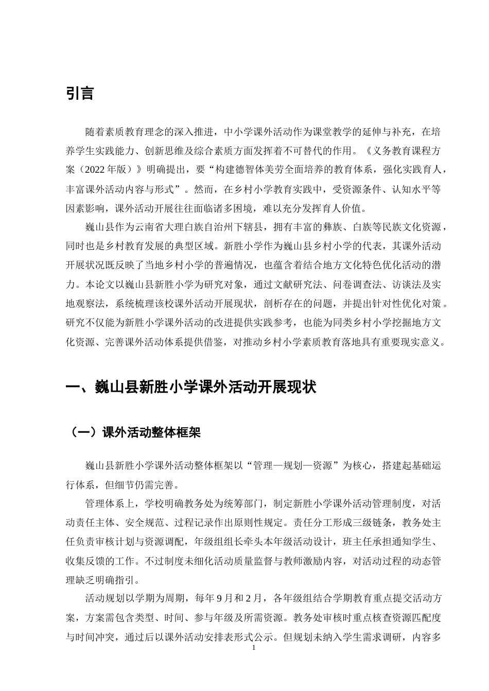 25年CH小学教育-巍山县新胜小学课外活动开展状况探讨-约9142字符终版.docx_第3页