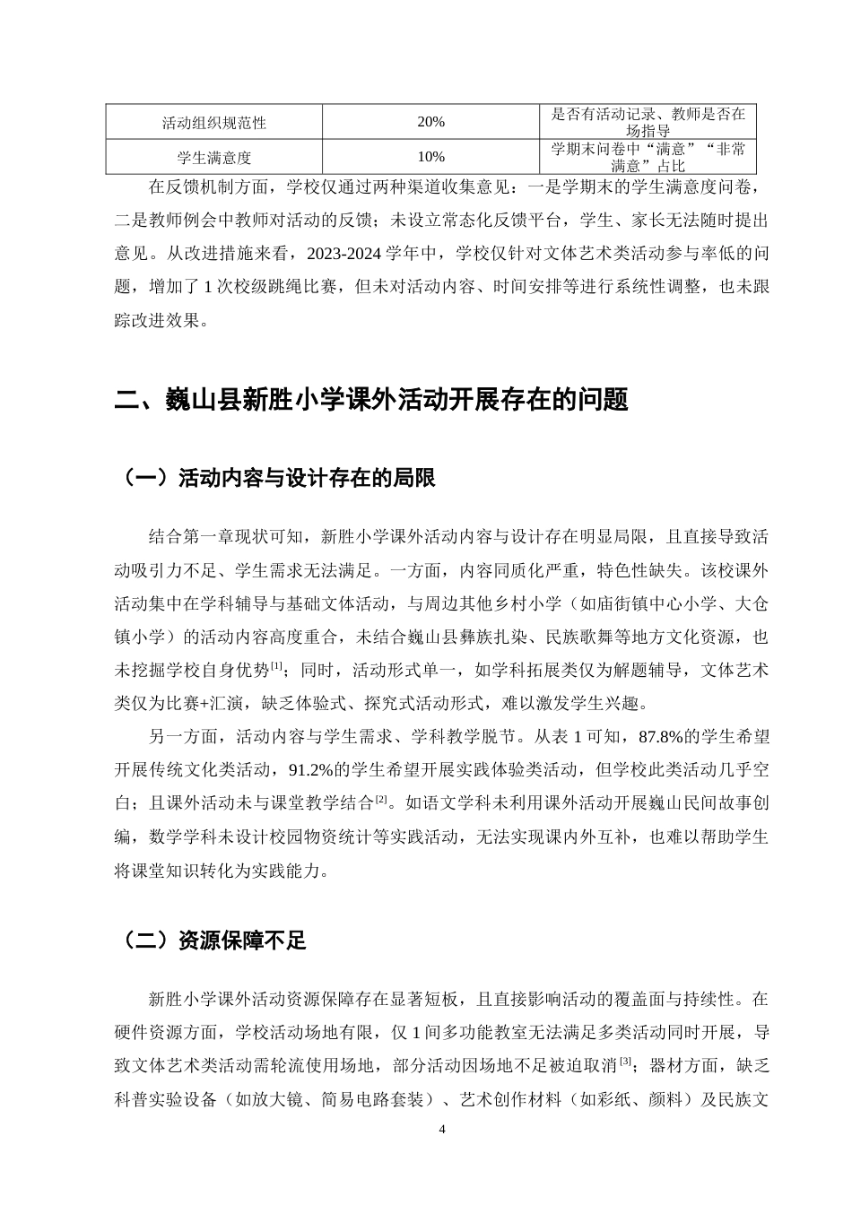 25年CH小学教育-巍山县新胜小学课外活动开展状况探讨-约9142字符终版.docx_第6页