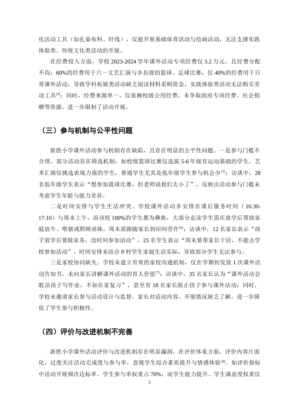 25年CH小学教育-巍山县新胜小学课外活动开展状况探讨-约9142字符终版.docx_第7页