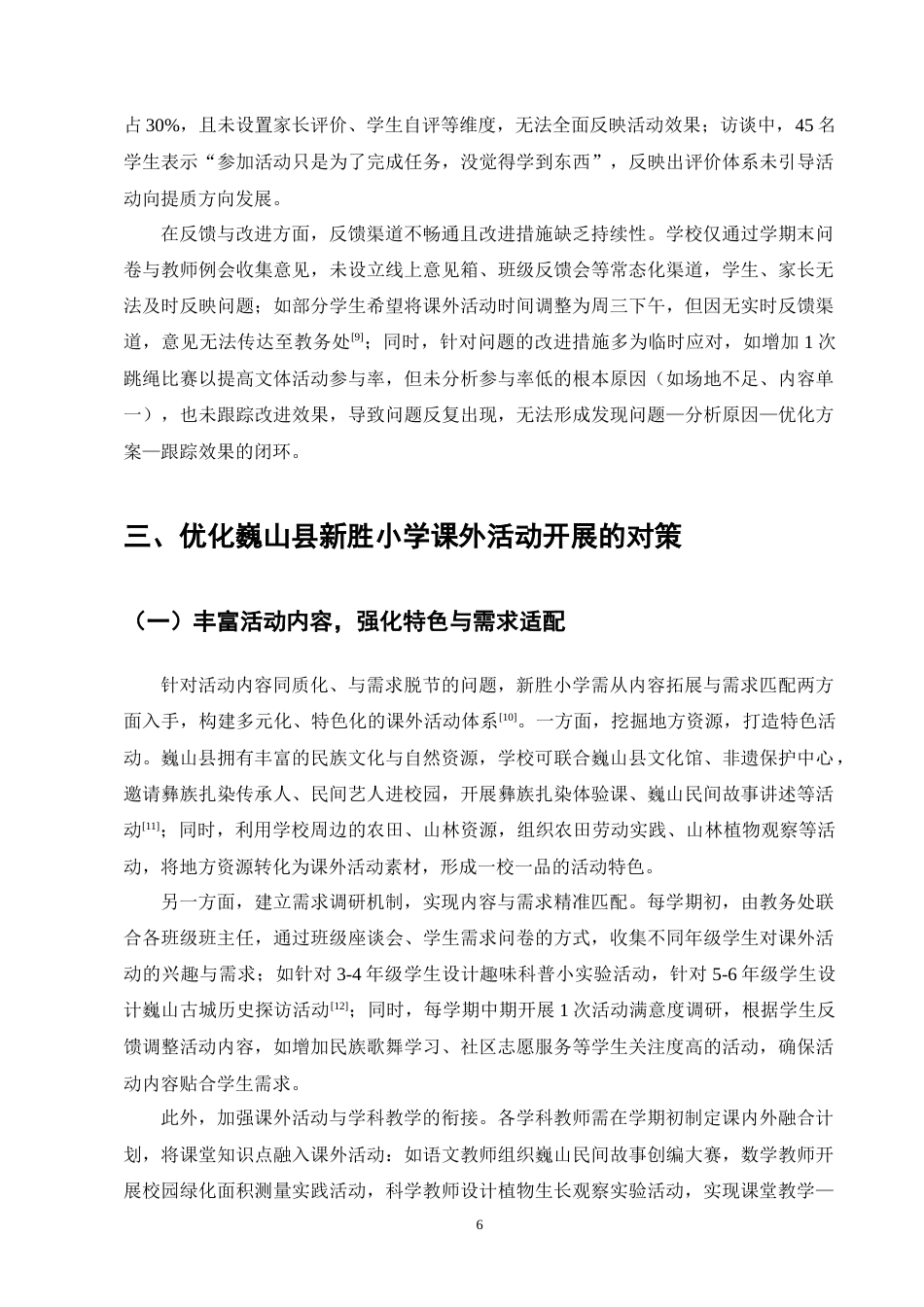 25年CH小学教育-巍山县新胜小学课外活动开展状况探讨-约9142字符终版.docx_第8页