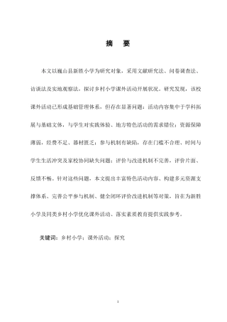 25年CH小学教育-巍山县新胜小学课外活动开展状况探讨-约9142字符终版.docx