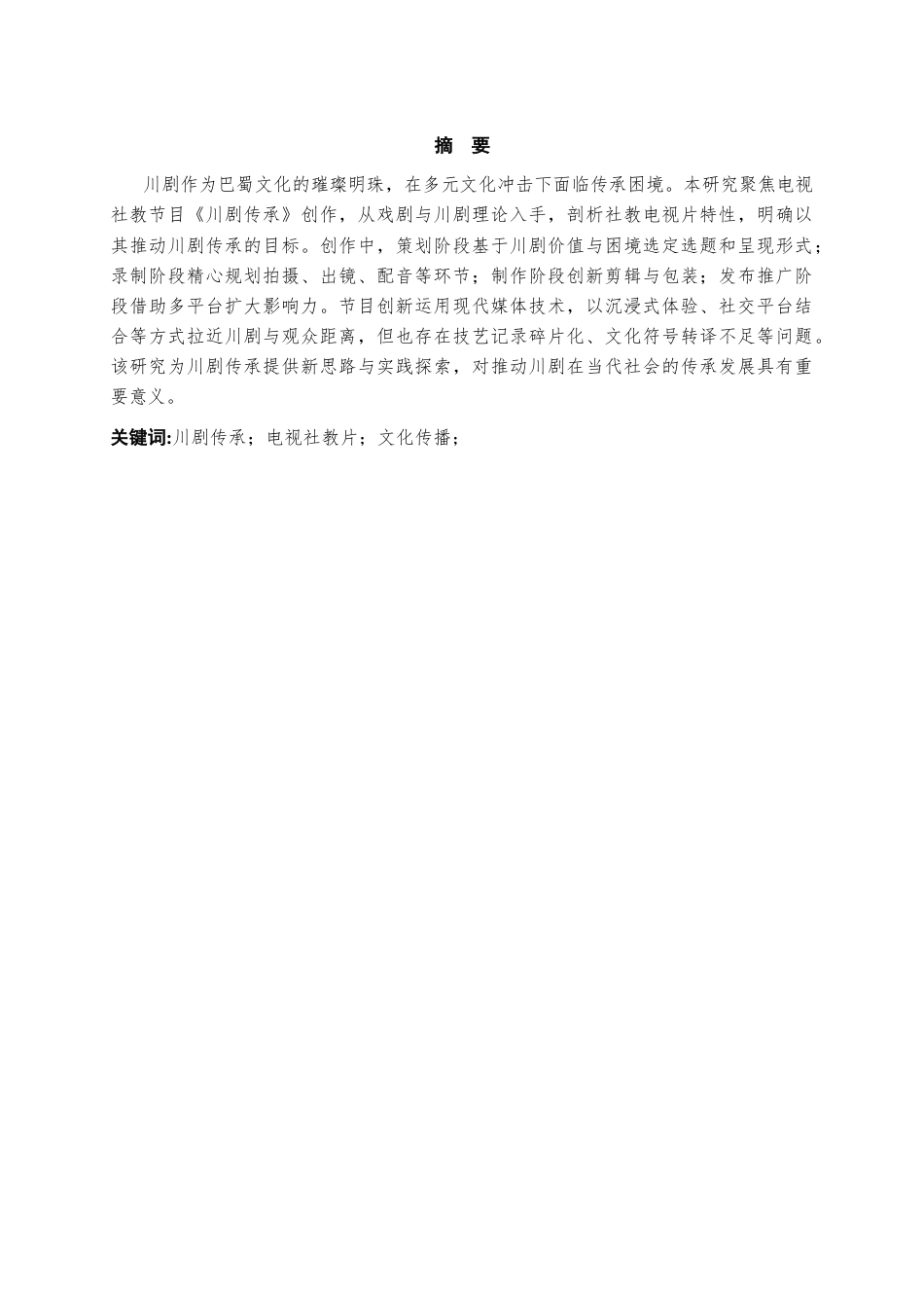 25年CH影视学 电视社教节目《川剧传承》创作报告-约12780字符终版.docx_第1页