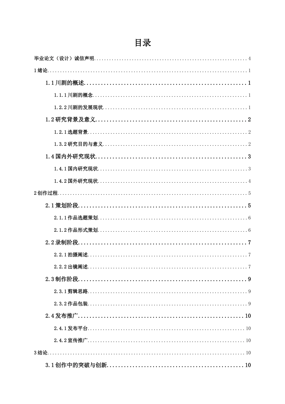 25年CH影视学 电视社教节目《川剧传承》创作报告-约12780字符终版.docx_第3页