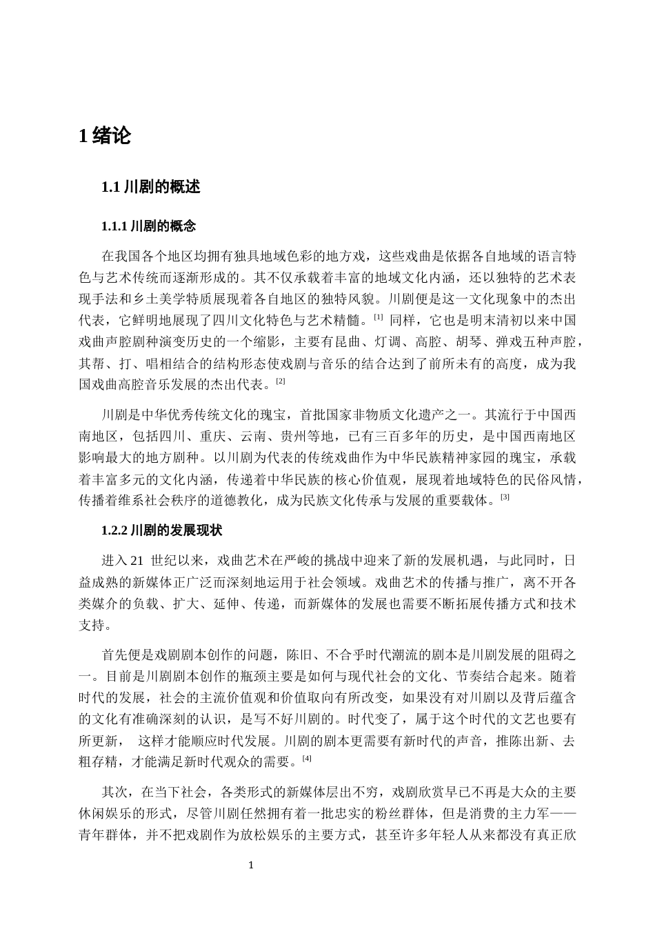 25年CH影视学 电视社教节目《川剧传承》创作报告-约12780字符终版.docx_第5页