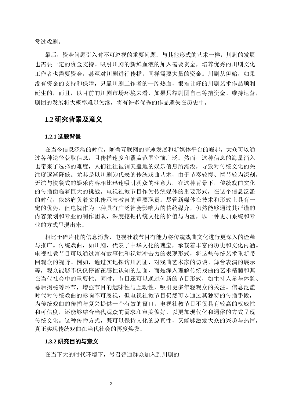 25年CH影视学 电视社教节目《川剧传承》创作报告-约12780字符终版.docx_第6页