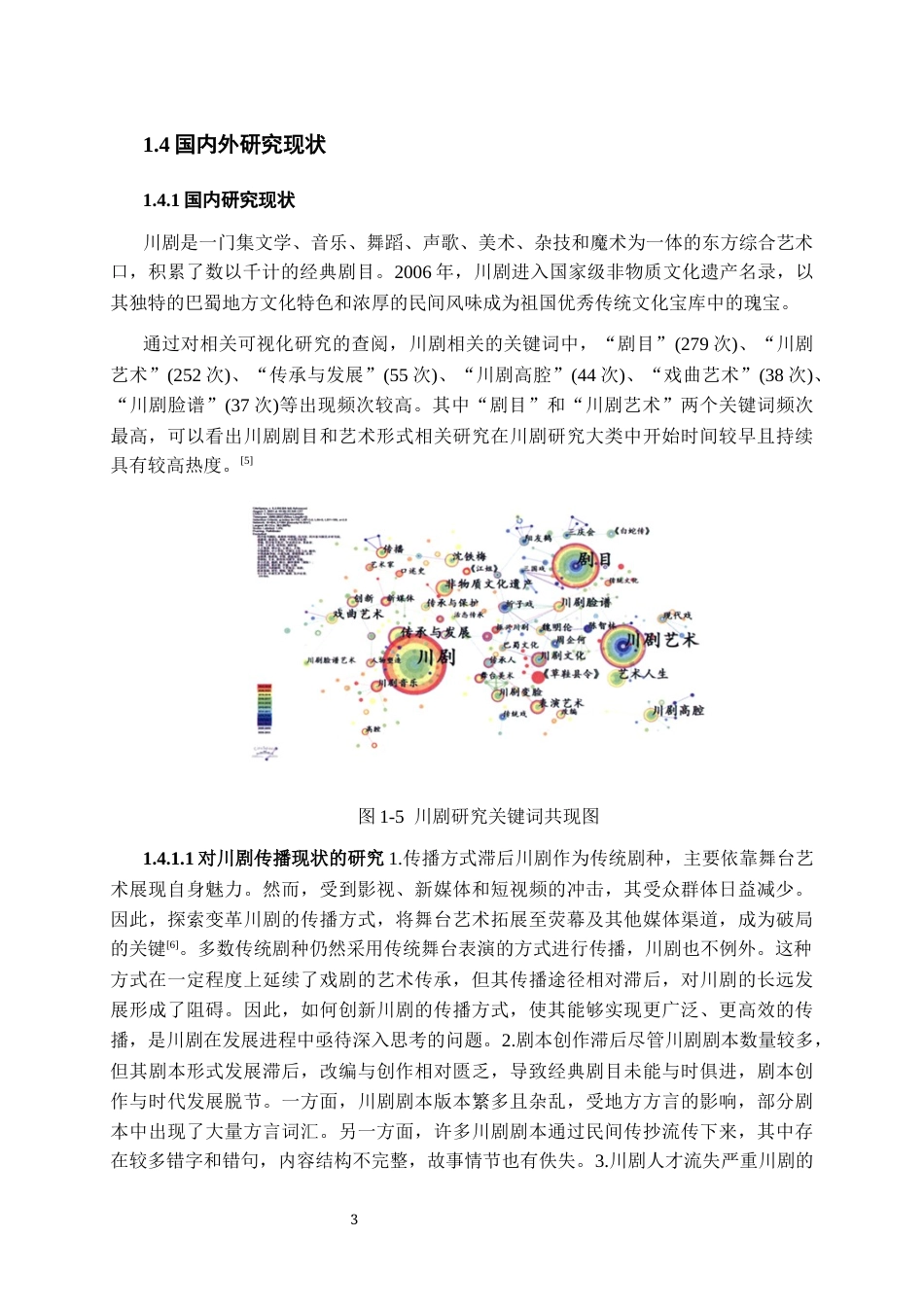 25年CH影视学 电视社教节目《川剧传承》创作报告-约12780字符终版.docx_第7页