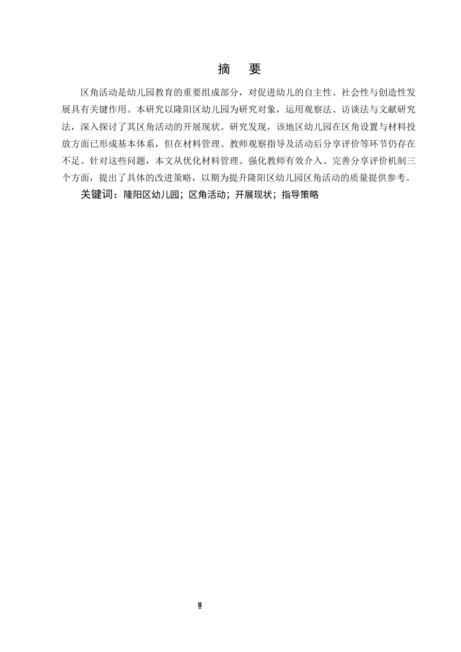 25年CH学前教育-隆阳区幼儿园区角活动开展现状及指导策略研究-约6449字符.docx_第2页
