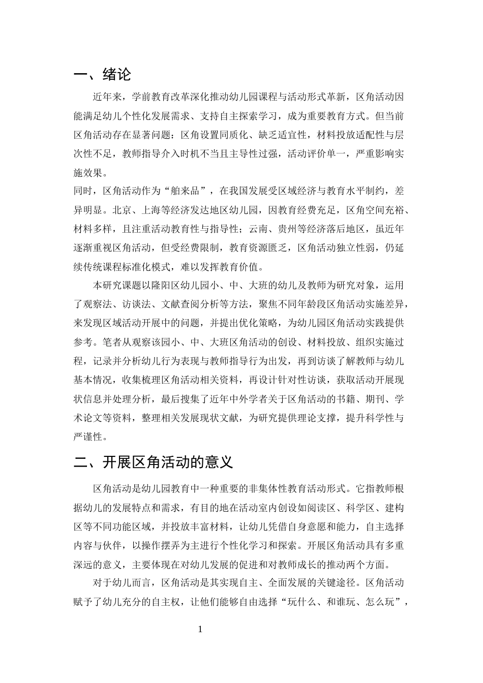 25年CH学前教育-隆阳区幼儿园区角活动开展现状及指导策略研究-约6449字符.docx_第3页
