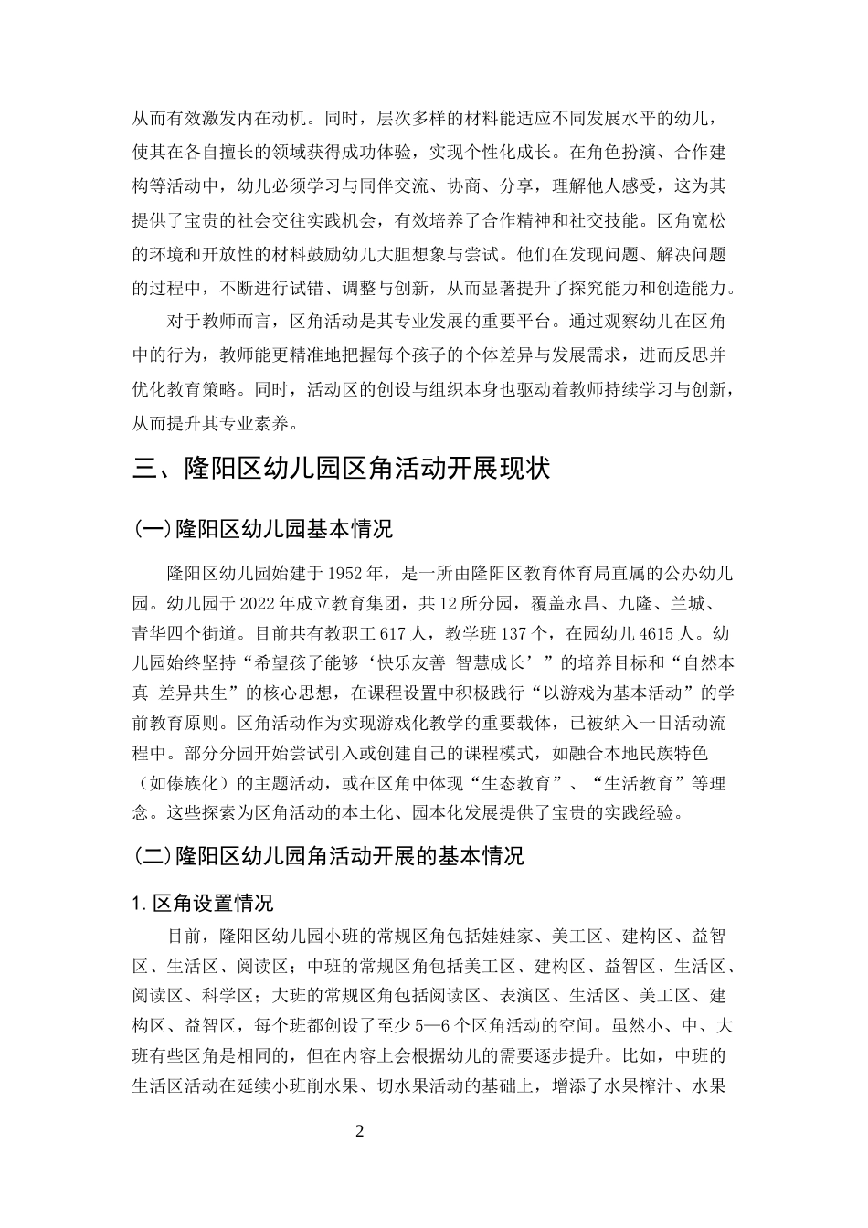 25年CH学前教育-隆阳区幼儿园区角活动开展现状及指导策略研究-约6449字符.docx_第4页