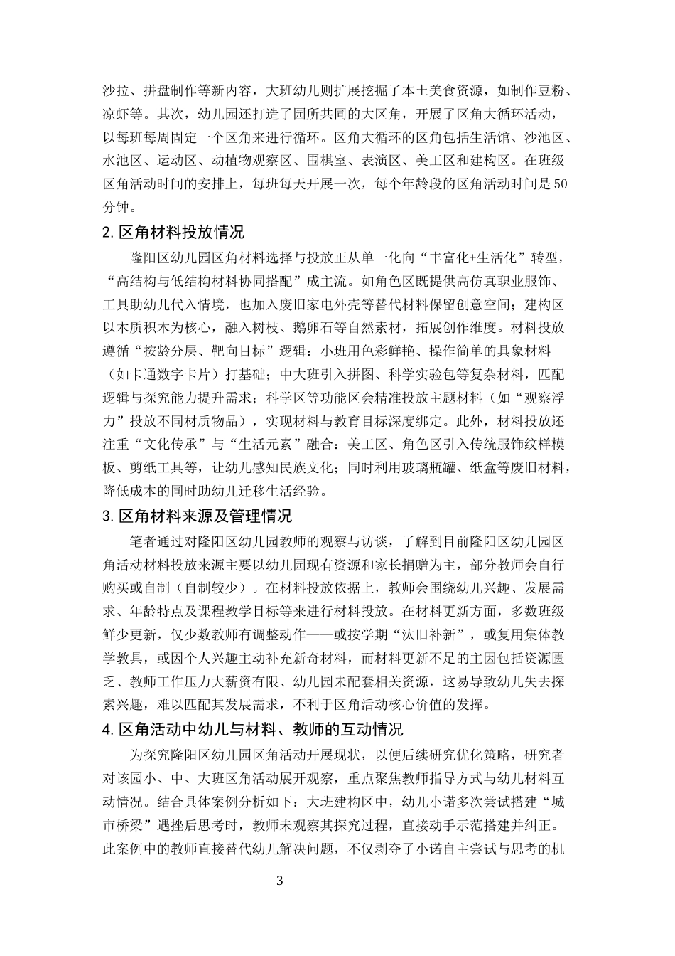 25年CH学前教育-隆阳区幼儿园区角活动开展现状及指导策略研究-约6449字符.docx_第5页