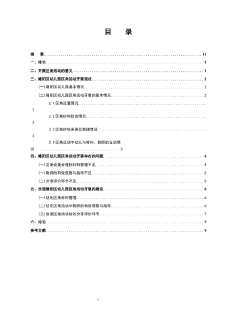 25年CH学前教育-隆阳区幼儿园区角活动开展现状及指导策略研究-约6449字符.docx