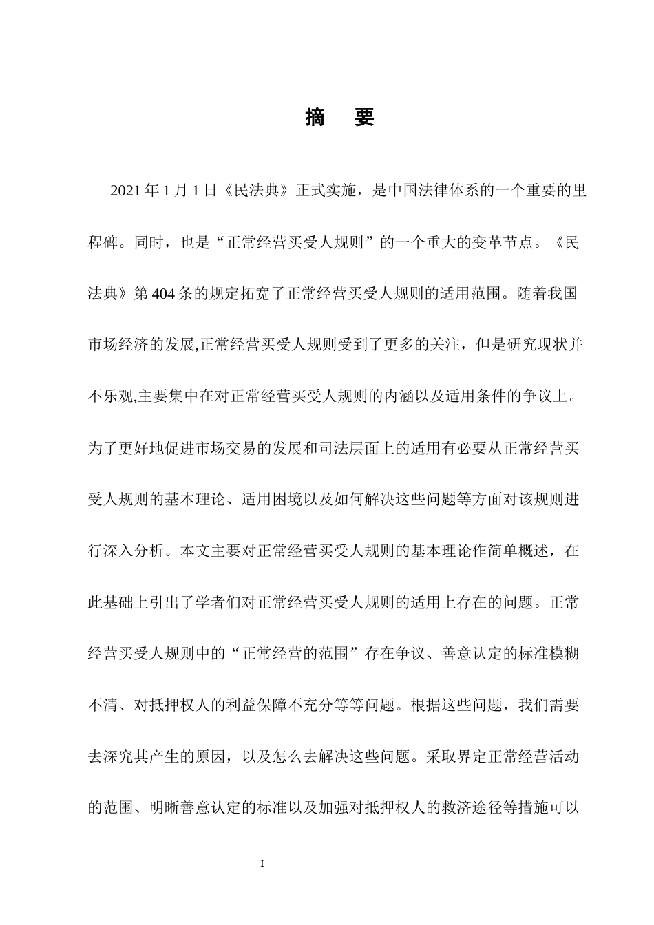 25年CH法学-我国‘正常经营买受人规则’的适用困境及解决对策-约14475字符.docx_第1页