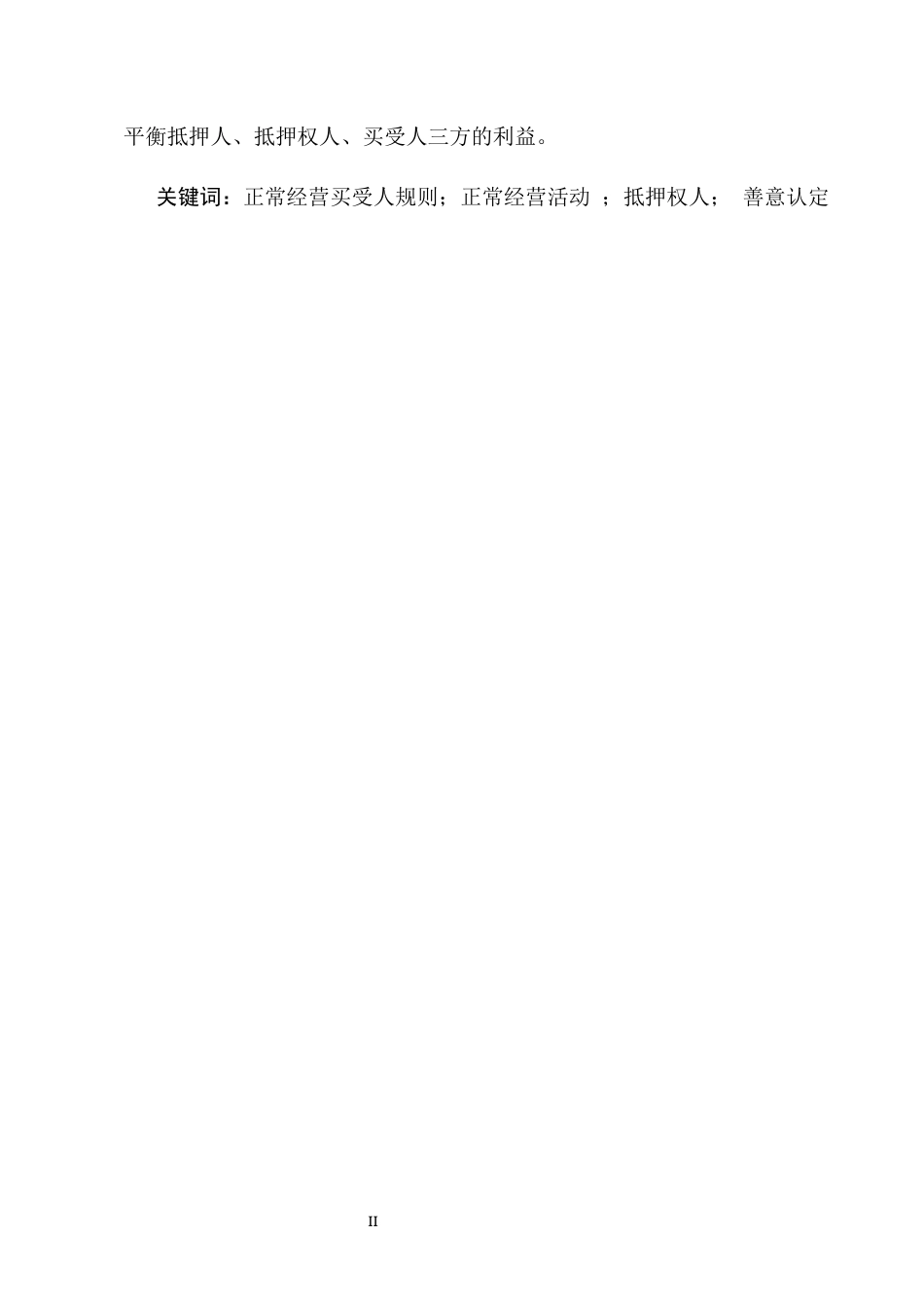 25年CH法学-我国‘正常经营买受人规则’的适用困境及解决对策-约14475字符.docx_第2页