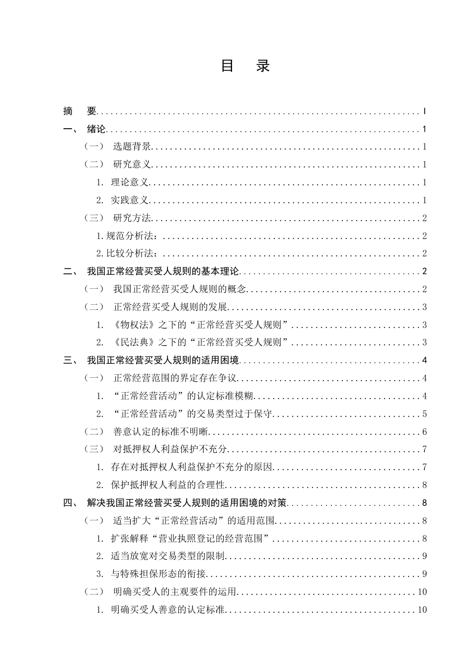25年CH法学-我国‘正常经营买受人规则’的适用困境及解决对策-约14475字符.docx_第3页