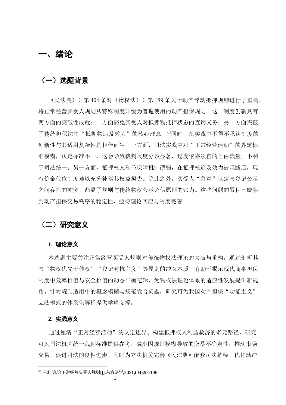 25年CH法学-我国‘正常经营买受人规则’的适用困境及解决对策-约14475字符.docx_第5页