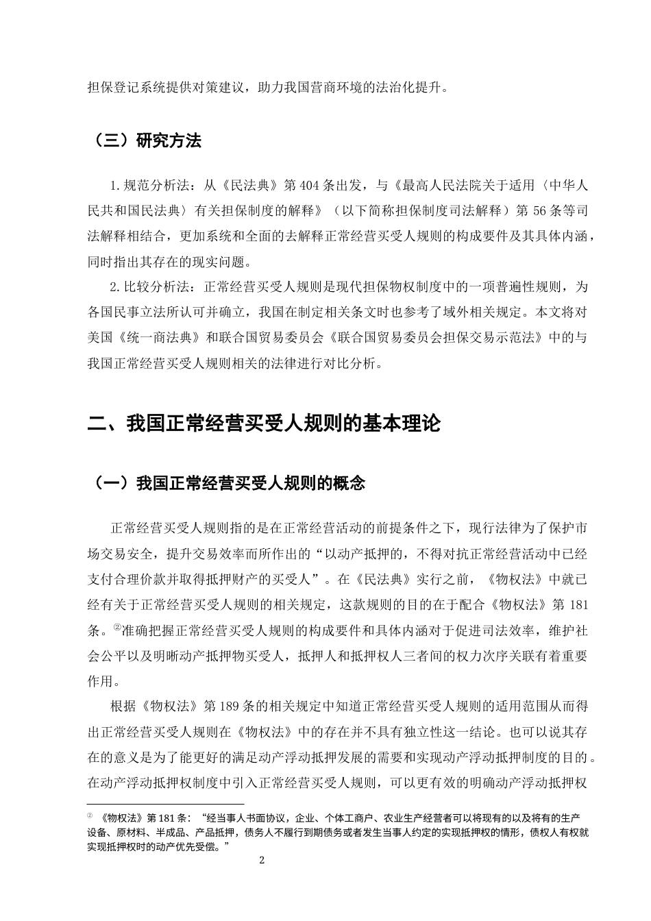 25年CH法学-我国‘正常经营买受人规则’的适用困境及解决对策-约14475字符.docx_第6页
