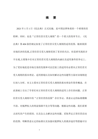 25年CH法学-我国‘正常经营买受人规则’的适用困境及解决对策-约14475字符.docx