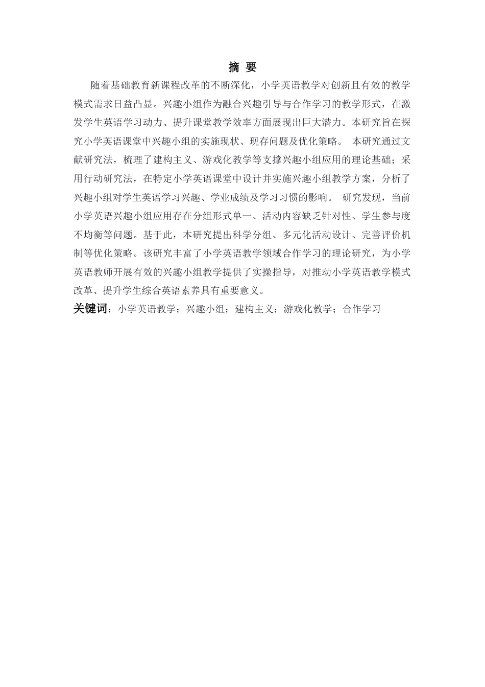 25年CH小学教育 兴趣小组在小学英语课堂中兴趣小组的应用-约47994字符.docx_第1页