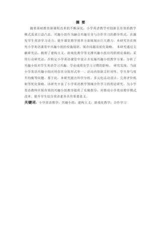 25年CH小学教育 兴趣小组在小学英语课堂中兴趣小组的应用-约47994字符.docx