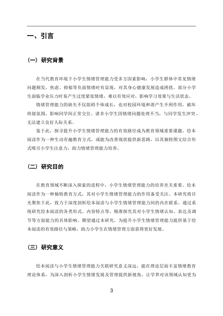 25年CH小学教育-绘本阅读对小学生情绪管理能力的影响-约8947字符终版.docx_第3页