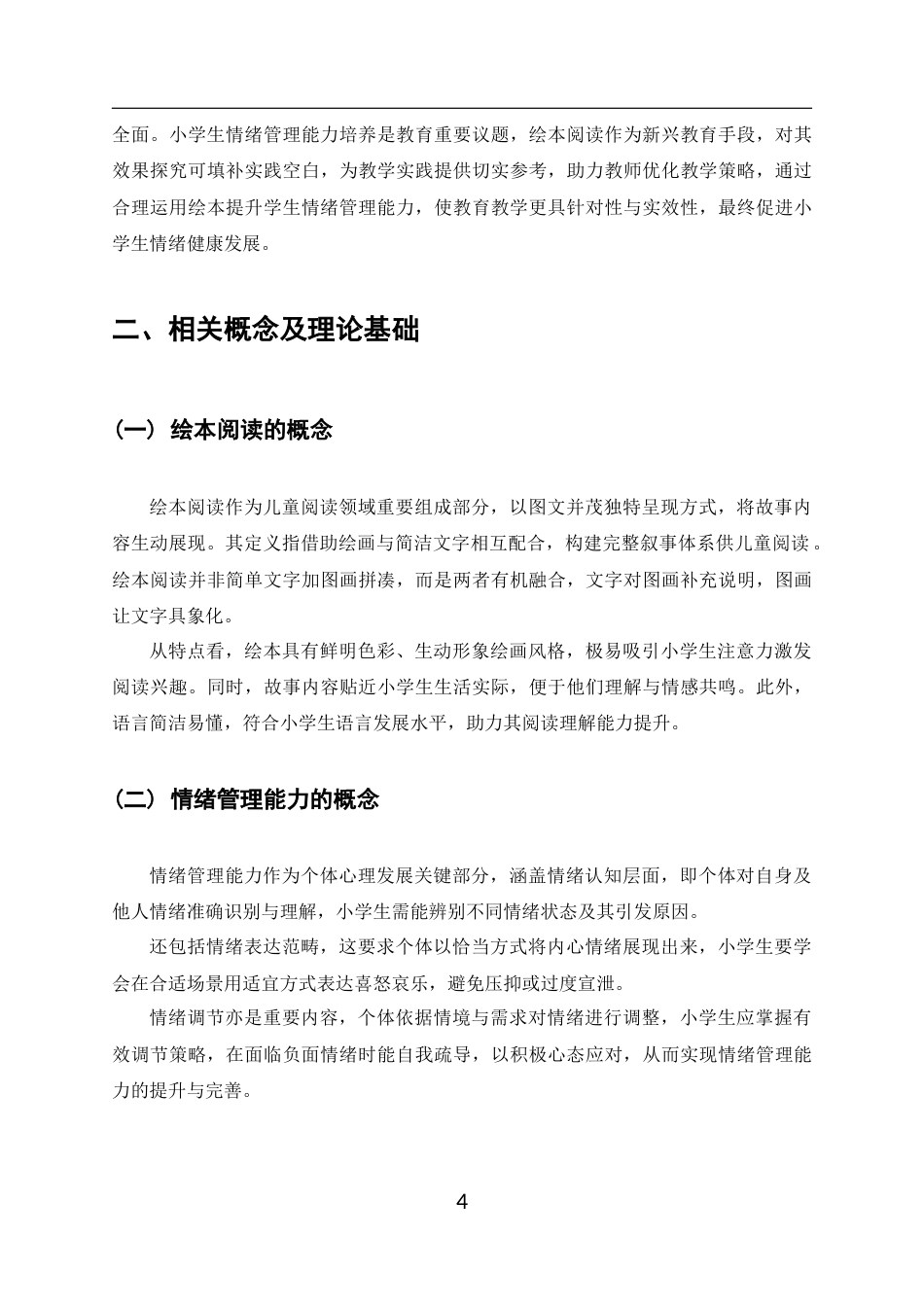 25年CH小学教育-绘本阅读对小学生情绪管理能力的影响-约8947字符终版.docx_第4页