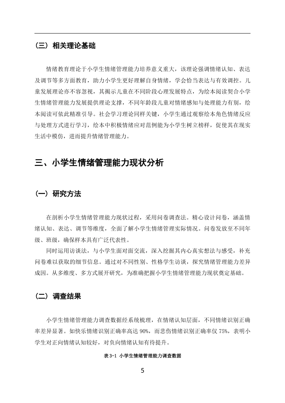 25年CH小学教育-绘本阅读对小学生情绪管理能力的影响-约8947字符终版.docx_第5页