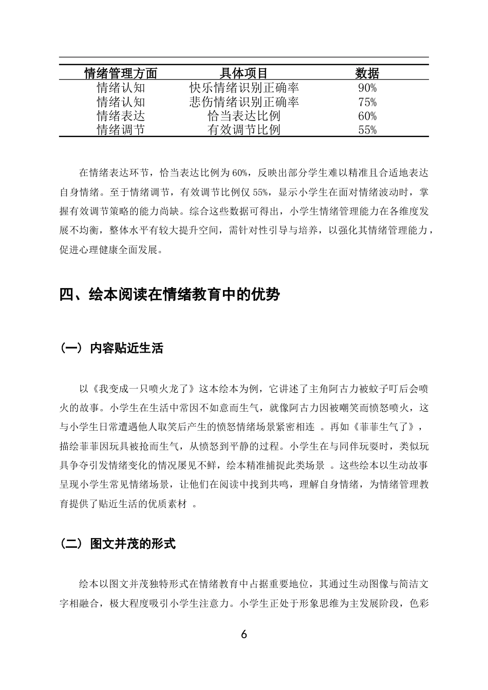 25年CH小学教育-绘本阅读对小学生情绪管理能力的影响-约8947字符终版.docx_第6页