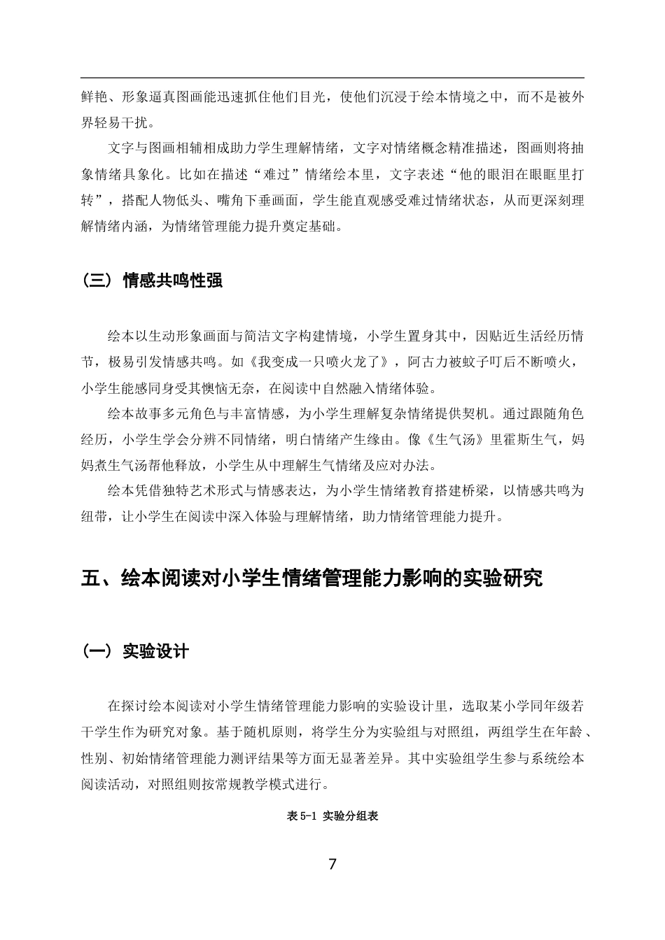 25年CH小学教育-绘本阅读对小学生情绪管理能力的影响-约8947字符终版.docx_第7页