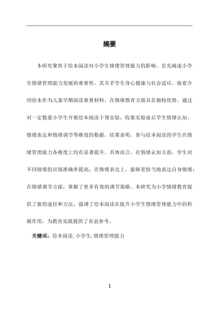 25年CH小学教育-绘本阅读对小学生情绪管理能力的影响-约8947字符终版.docx