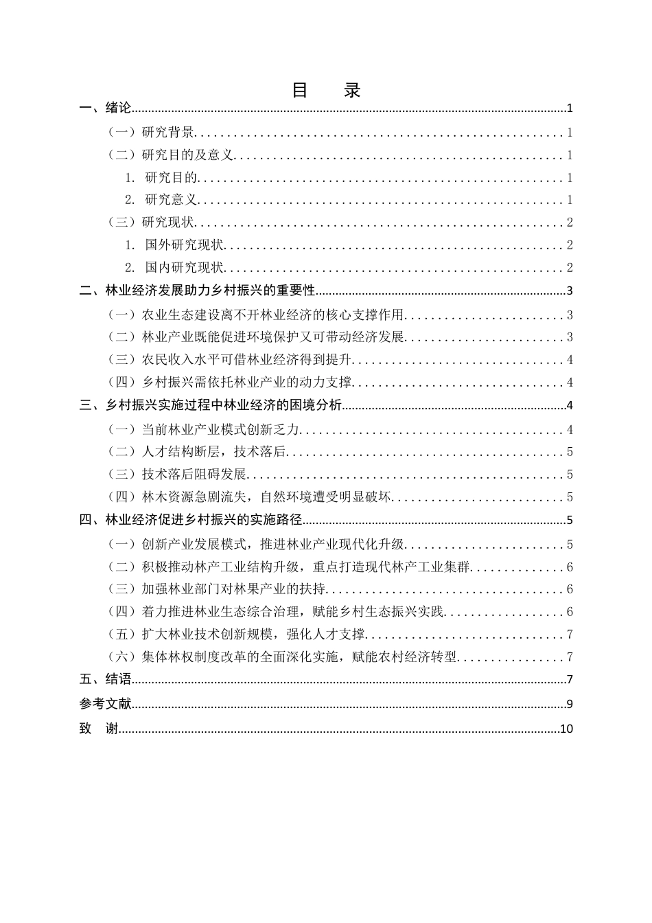 25年CH农林经济管理-林业经济发展助力乡村振兴的路径探析-约6712字符终版.docx_第2页