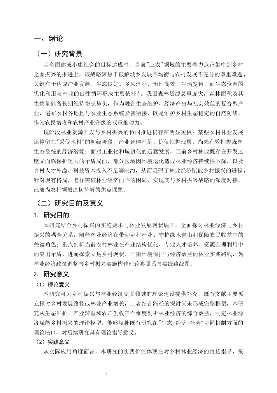 25年CH农林经济管理-林业经济发展助力乡村振兴的路径探析-约6712字符终版.docx_第3页