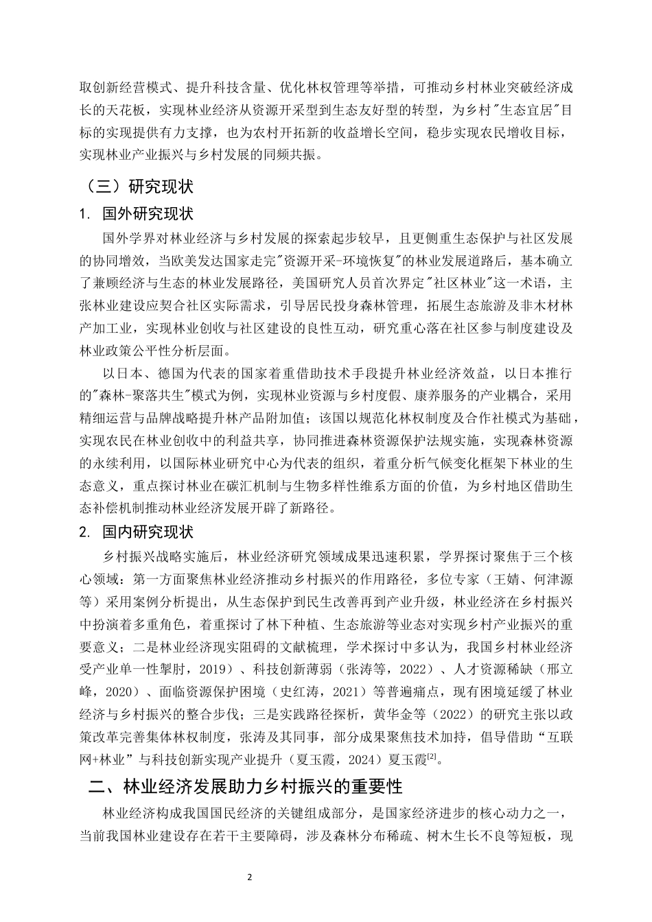 25年CH农林经济管理-林业经济发展助力乡村振兴的路径探析-约6712字符终版.docx_第4页