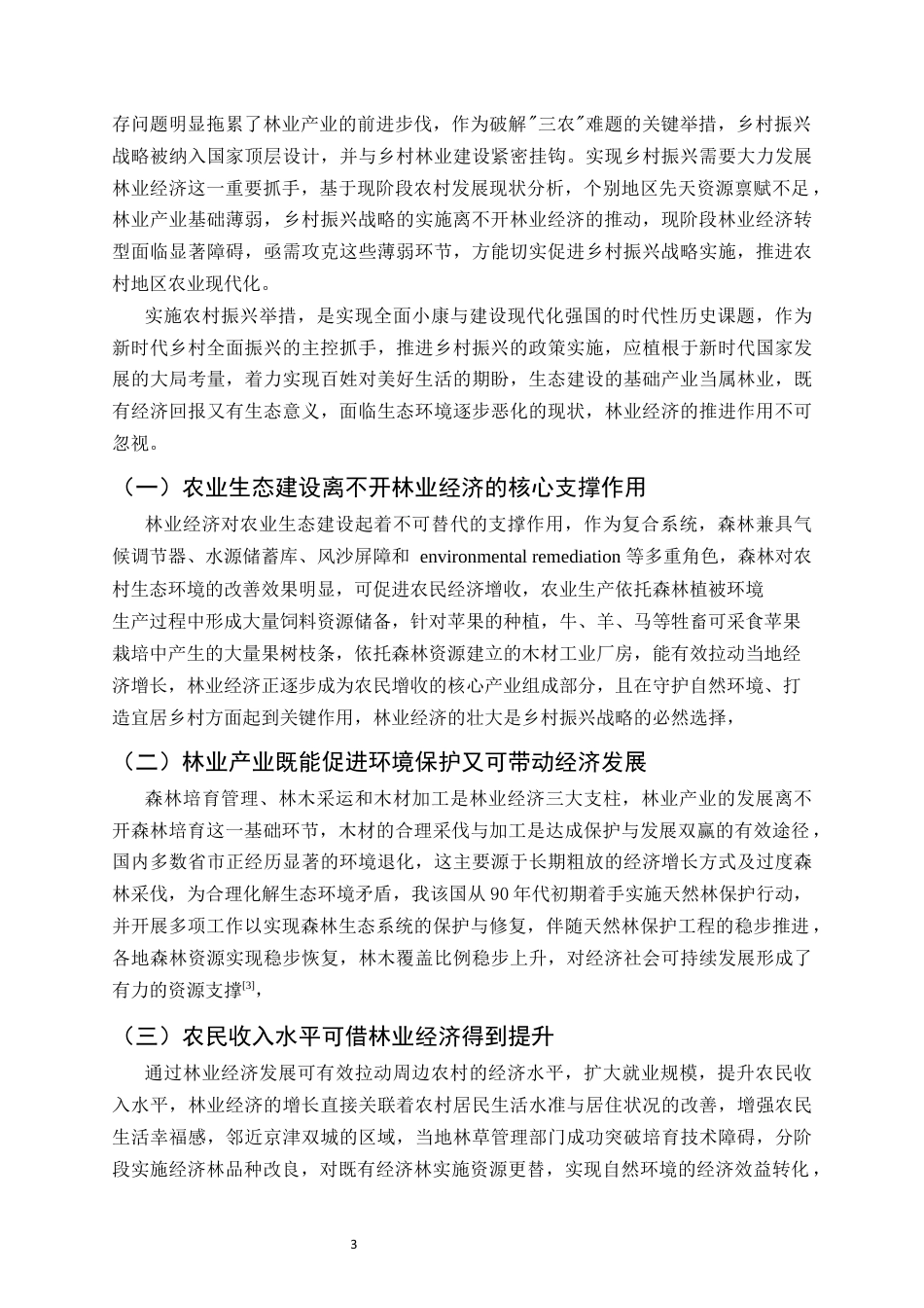 25年CH农林经济管理-林业经济发展助力乡村振兴的路径探析-约6712字符终版.docx_第5页