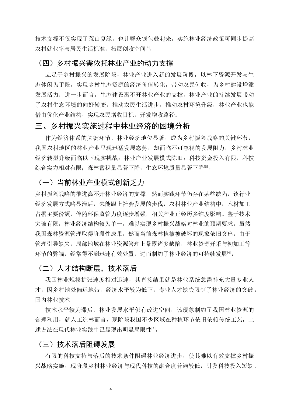25年CH农林经济管理-林业经济发展助力乡村振兴的路径探析-约6712字符终版.docx_第6页