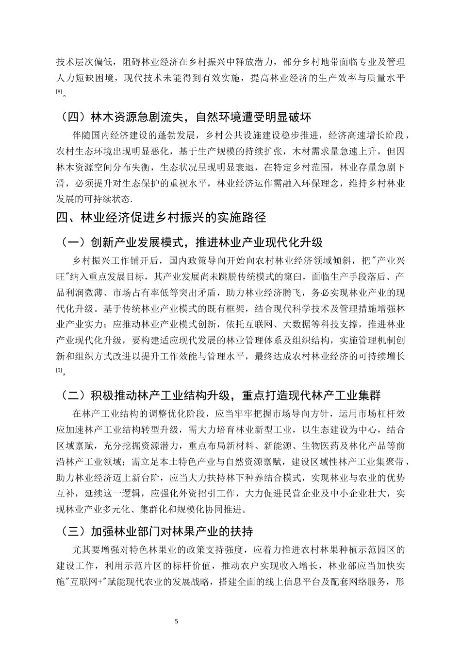 25年CH农林经济管理-林业经济发展助力乡村振兴的路径探析-约6712字符终版.docx_第7页