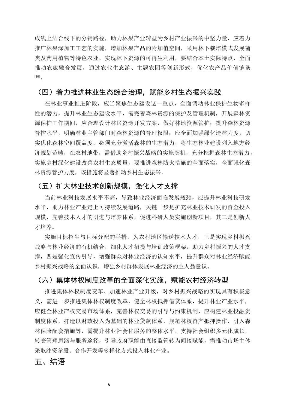 25年CH农林经济管理-林业经济发展助力乡村振兴的路径探析-约6712字符终版.docx_第8页