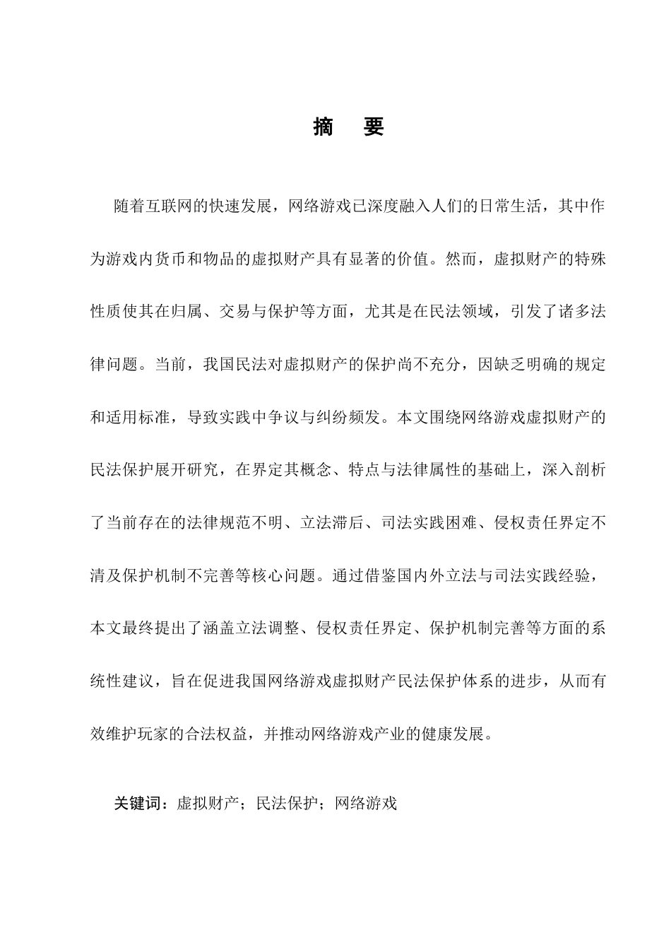 25年CH法学-论网络游戏虚拟财产的民法保护-约12752字符终版.docx_第1页