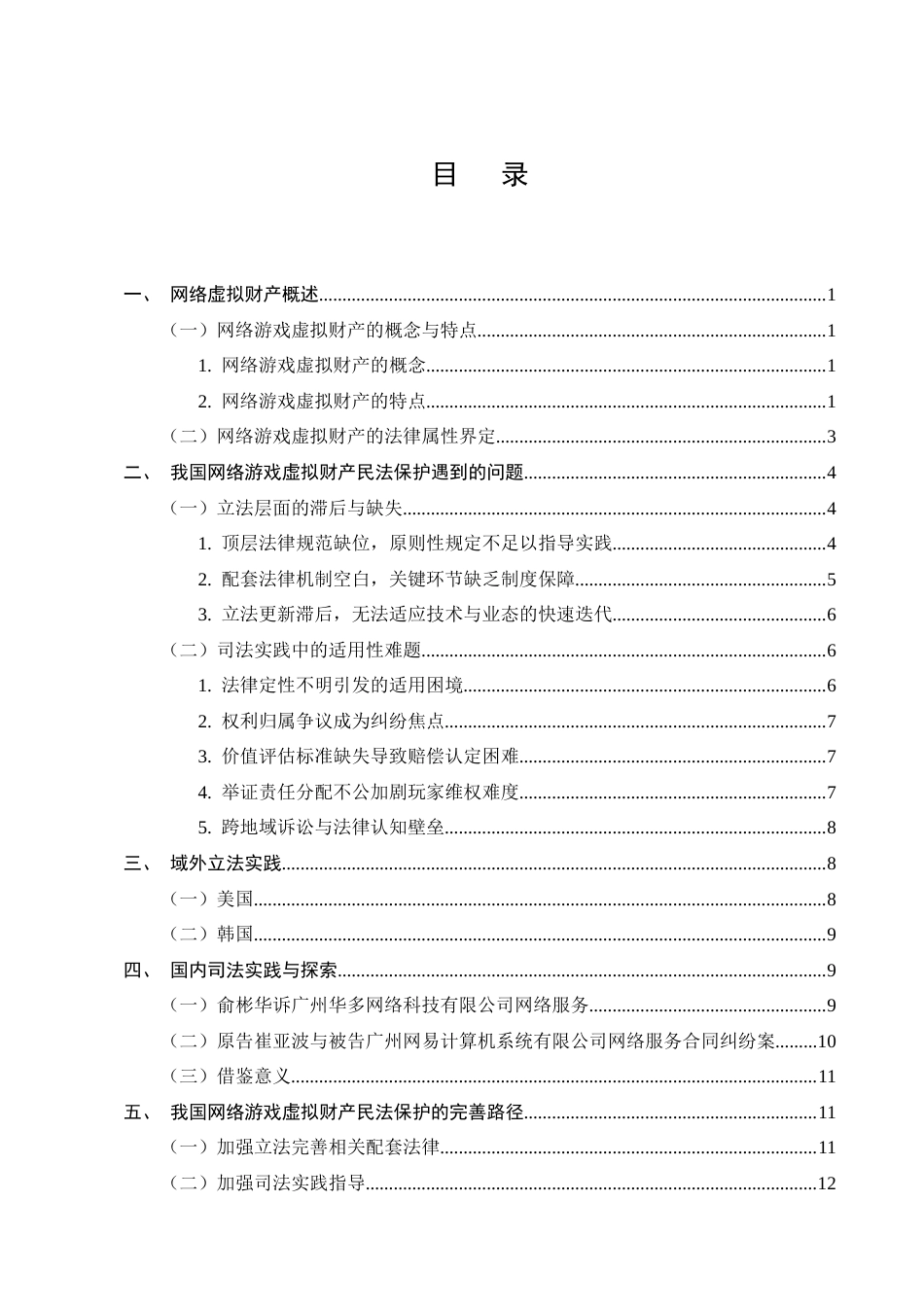 25年CH法学-论网络游戏虚拟财产的民法保护-约12752字符终版.docx_第2页