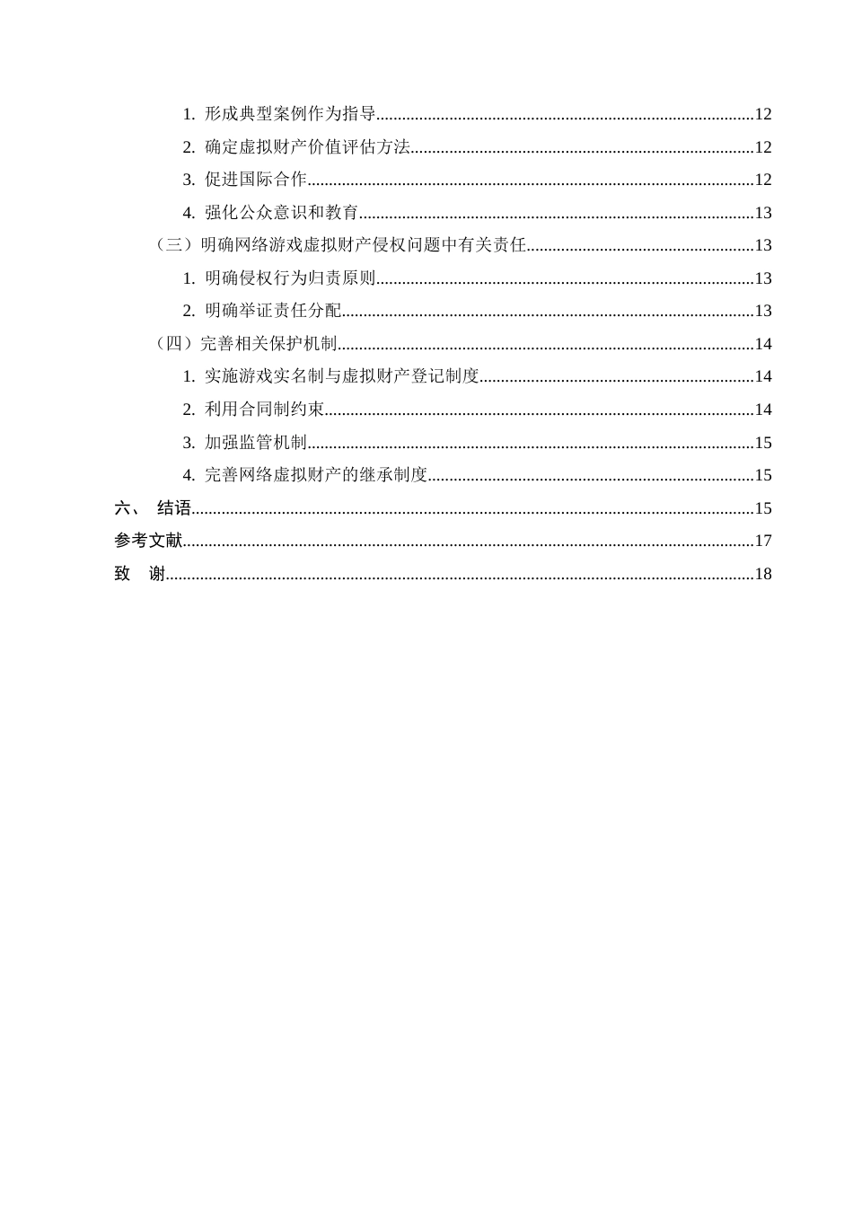 25年CH法学-论网络游戏虚拟财产的民法保护-约12752字符终版.docx_第3页