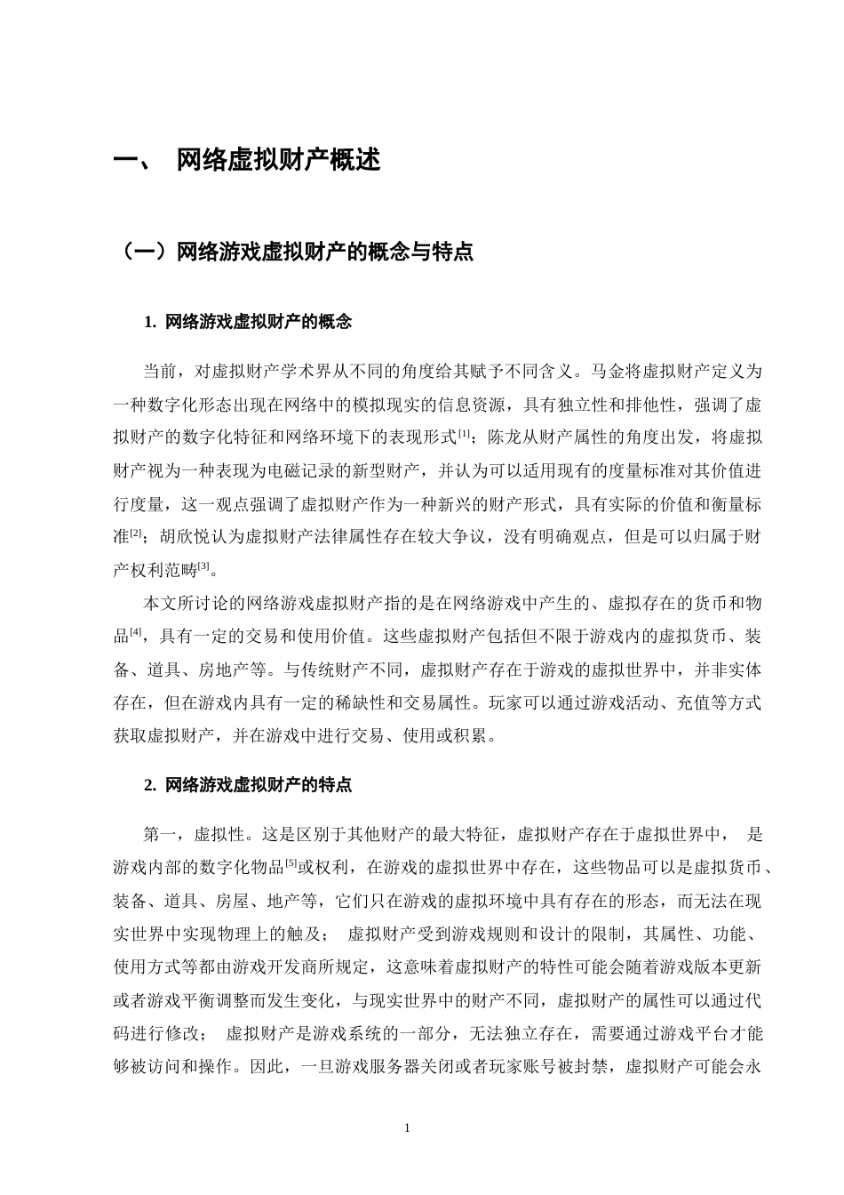 25年CH法学-论网络游戏虚拟财产的民法保护-约12752字符终版.docx_第4页