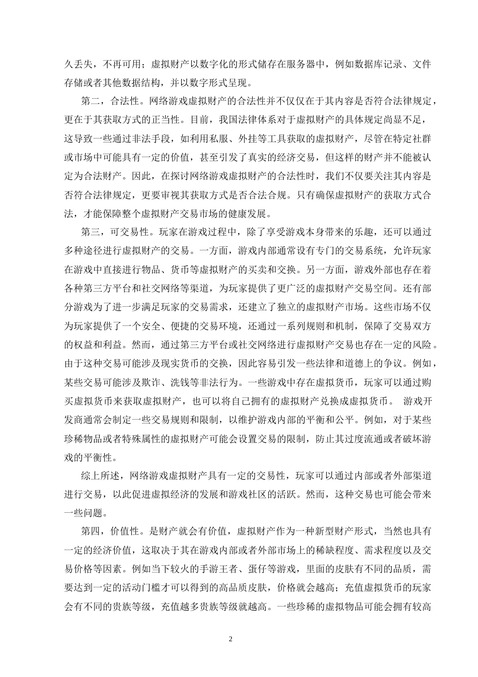 25年CH法学-论网络游戏虚拟财产的民法保护-约12752字符终版.docx_第5页