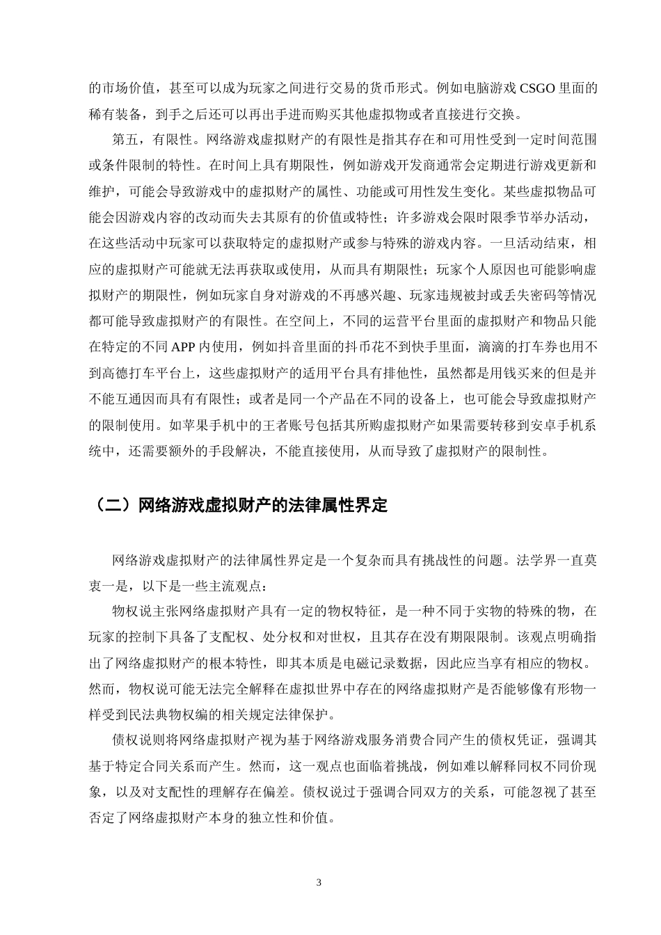 25年CH法学-论网络游戏虚拟财产的民法保护-约12752字符终版.docx_第6页