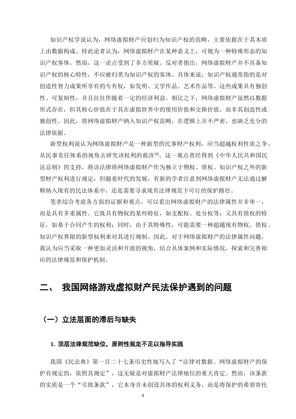 25年CH法学-论网络游戏虚拟财产的民法保护-约12752字符终版.docx_第7页
