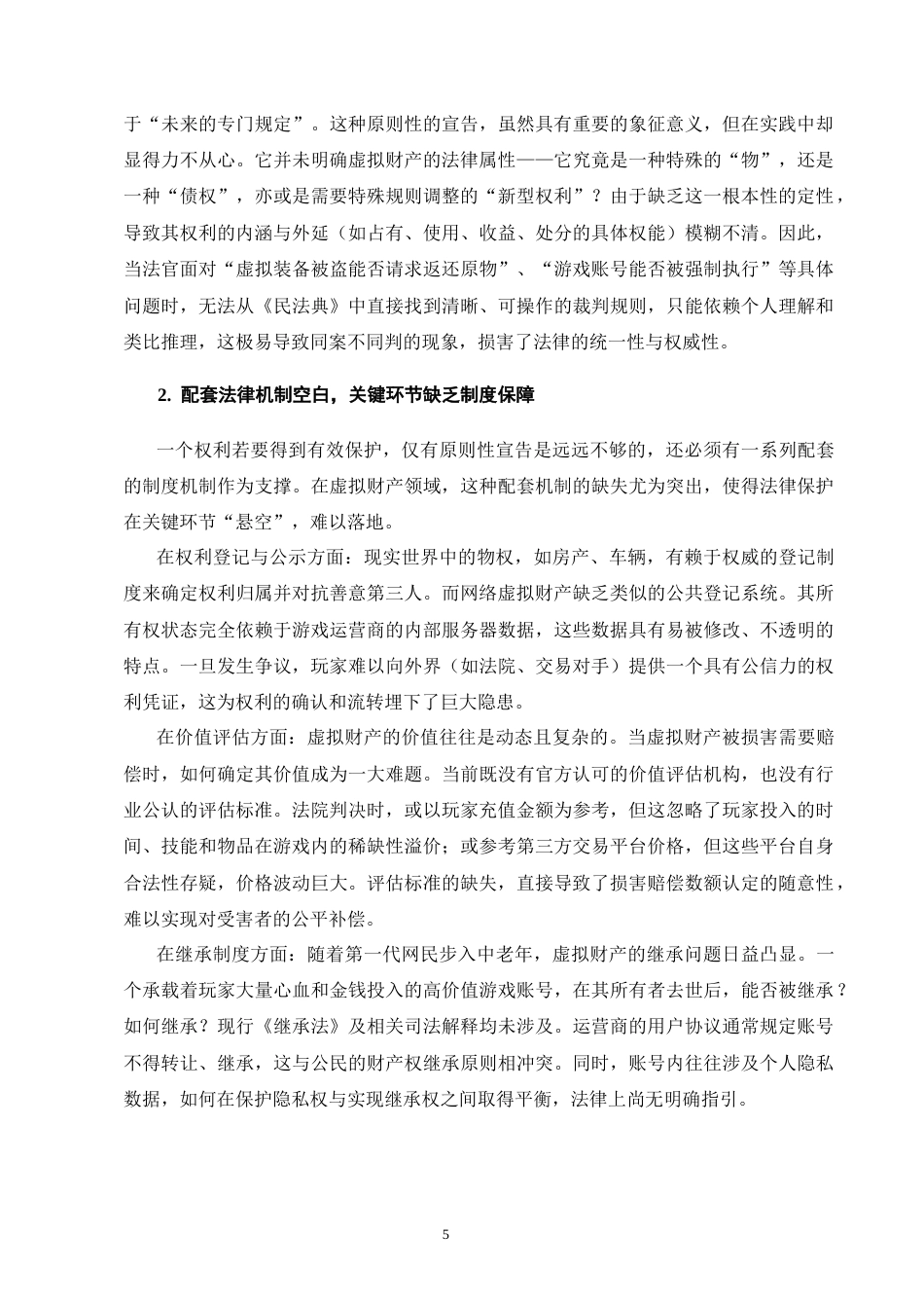 25年CH法学-论网络游戏虚拟财产的民法保护-约12752字符终版.docx_第8页