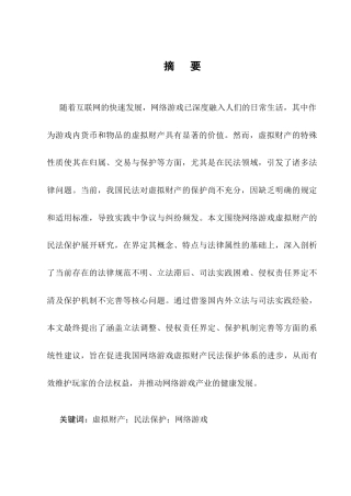 25年CH法学-论网络游戏虚拟财产的民法保护-约12752字符终版.docx