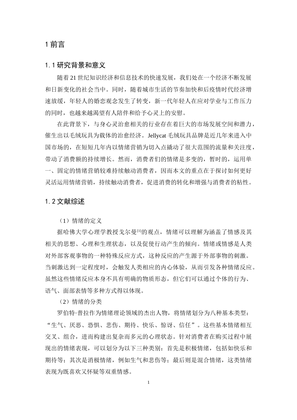 25年CH市场营销-Jellycat毛绒玩具品牌的情绪-约17466字符.docx_第5页