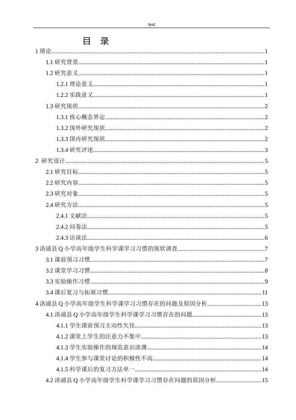 25年CH小学教育 小学高年级学生科学课学习习惯的现状问题与改进策略研究-以洛浦县Q小学为例-约24127字符.docx_第3页