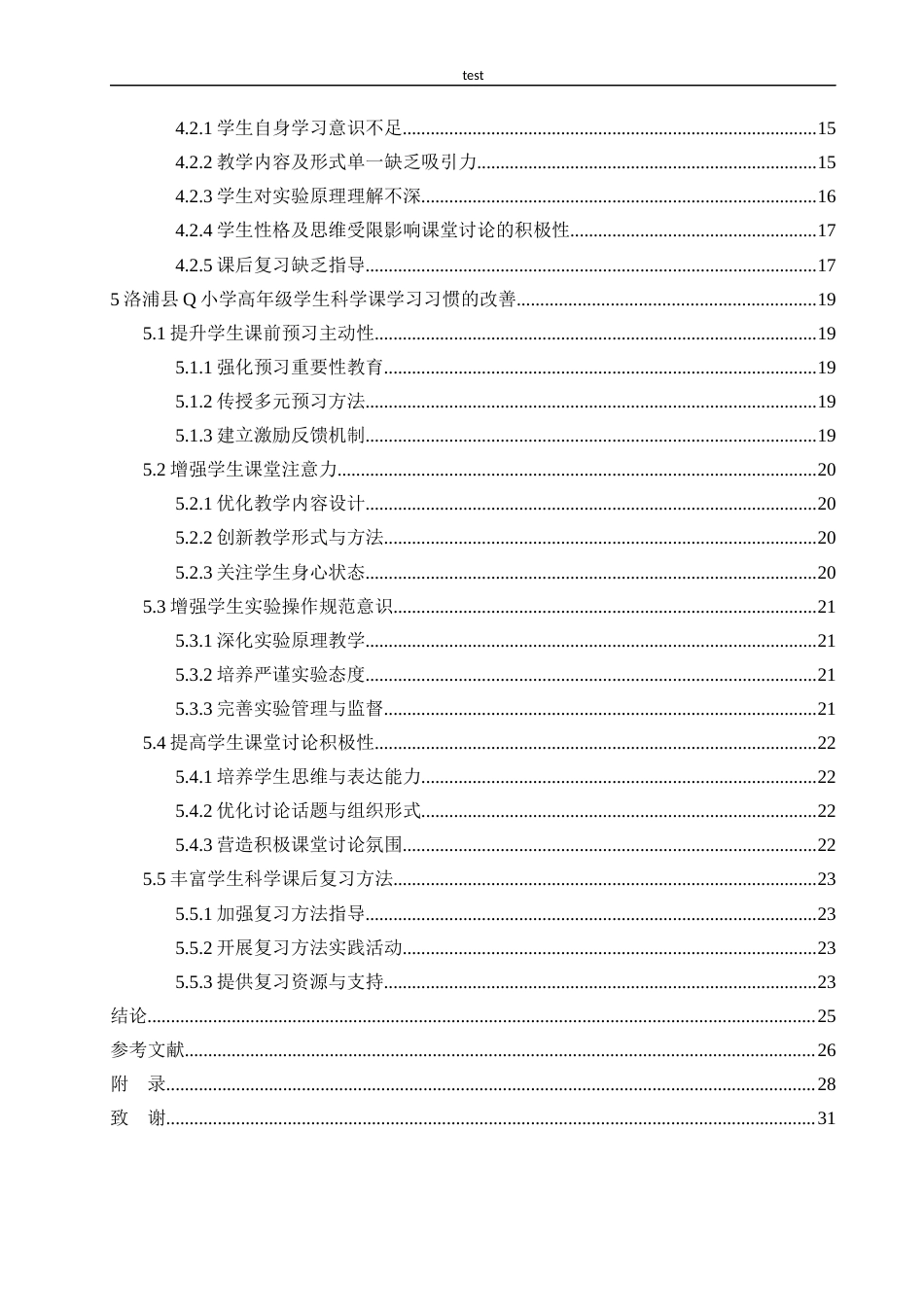 25年CH小学教育 小学高年级学生科学课学习习惯的现状问题与改进策略研究-以洛浦县Q小学为例-约24127字符.docx_第4页