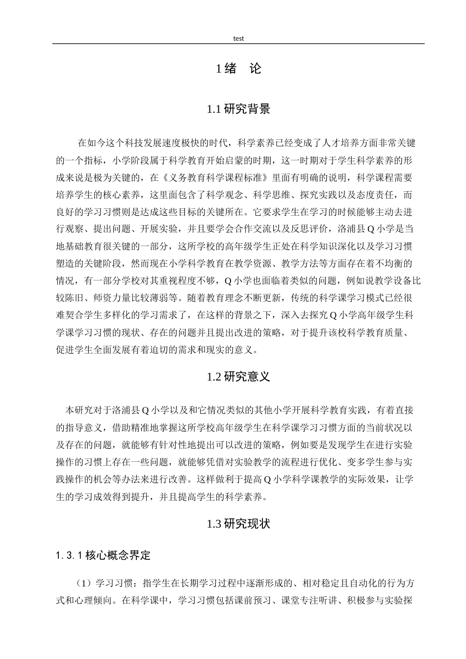 25年CH小学教育 小学高年级学生科学课学习习惯的现状问题与改进策略研究-以洛浦县Q小学为例-约24127字符.docx_第5页